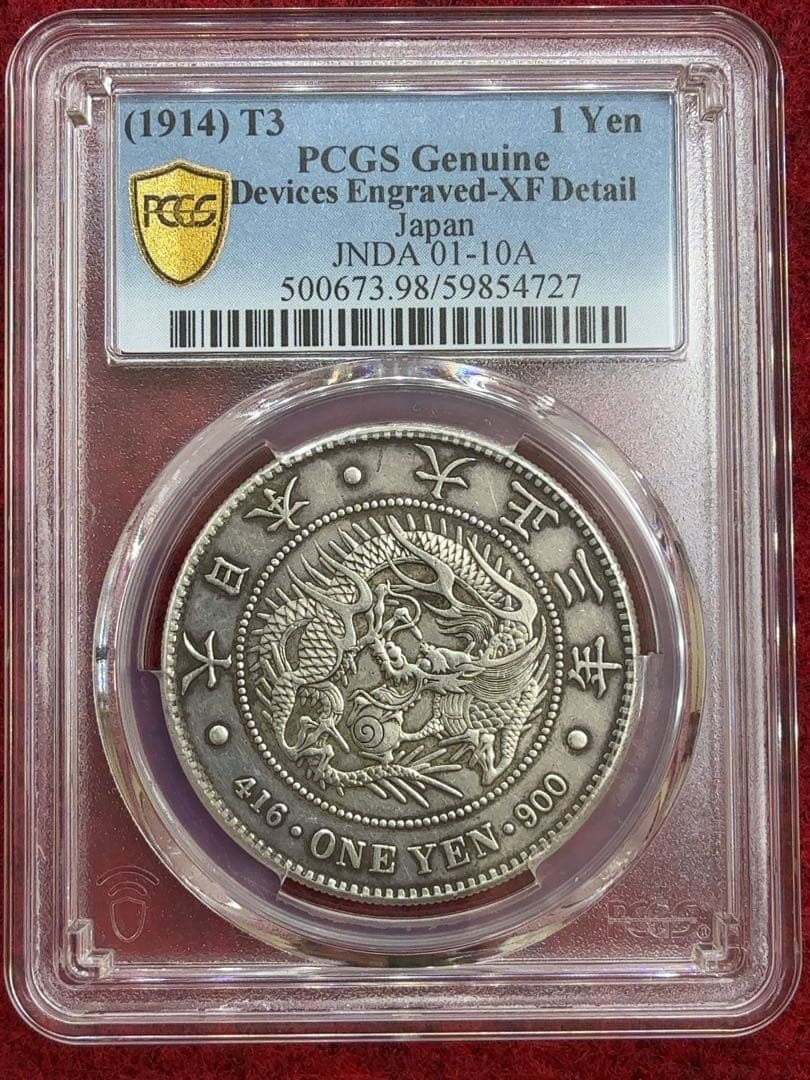 ほ*ー様 【オークション】PCGS XF-D 大正三年 一圓銀貨 一円 1円 準