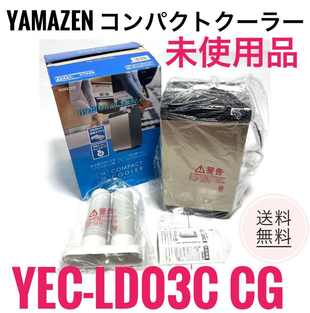 ☆22年製未使用品 山善 コンパクトクーラー YEC-LD03C 移動式エアコン