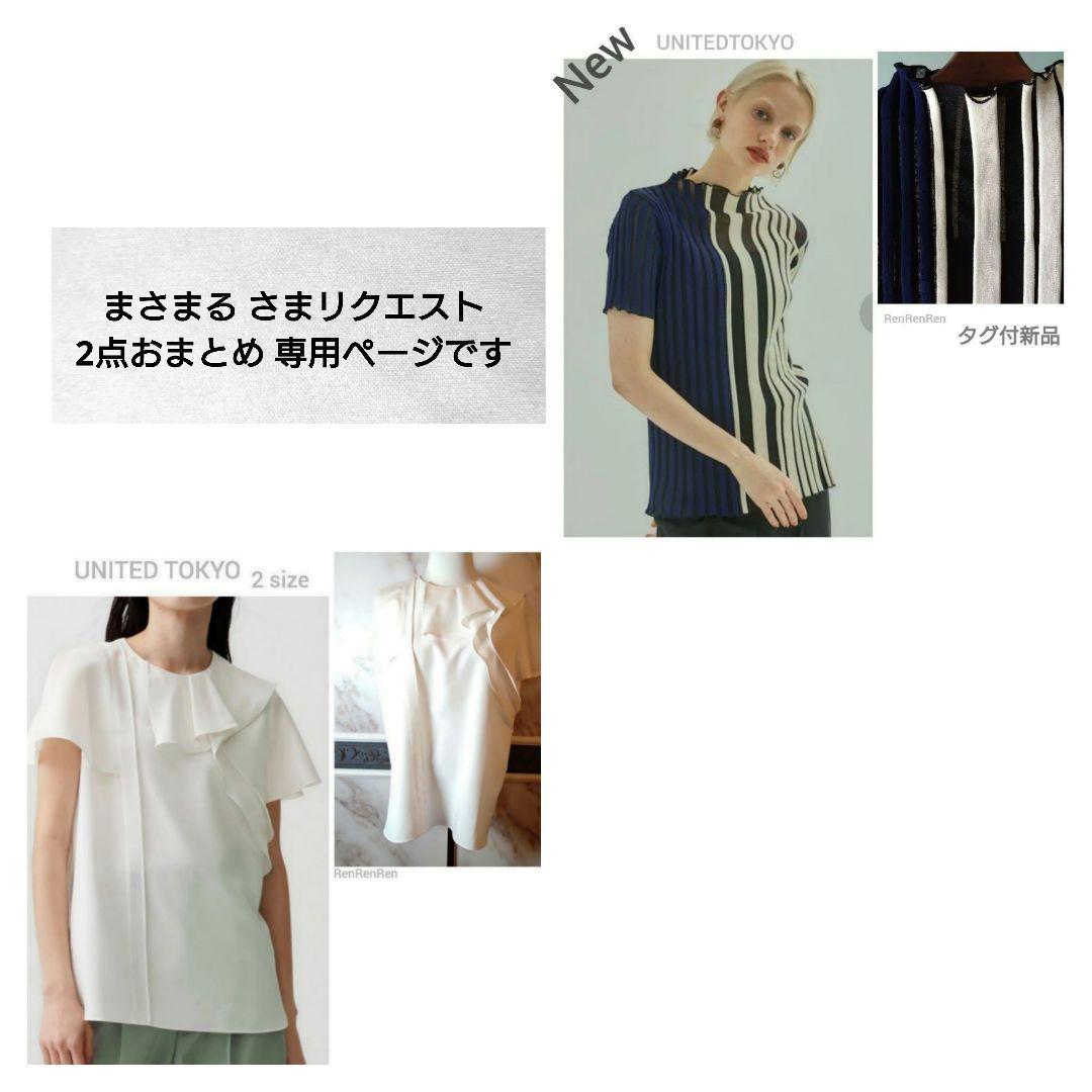まさまるさまリクエスト2点おまとめ ★UNITED TOKYO ブラウス＆ニット