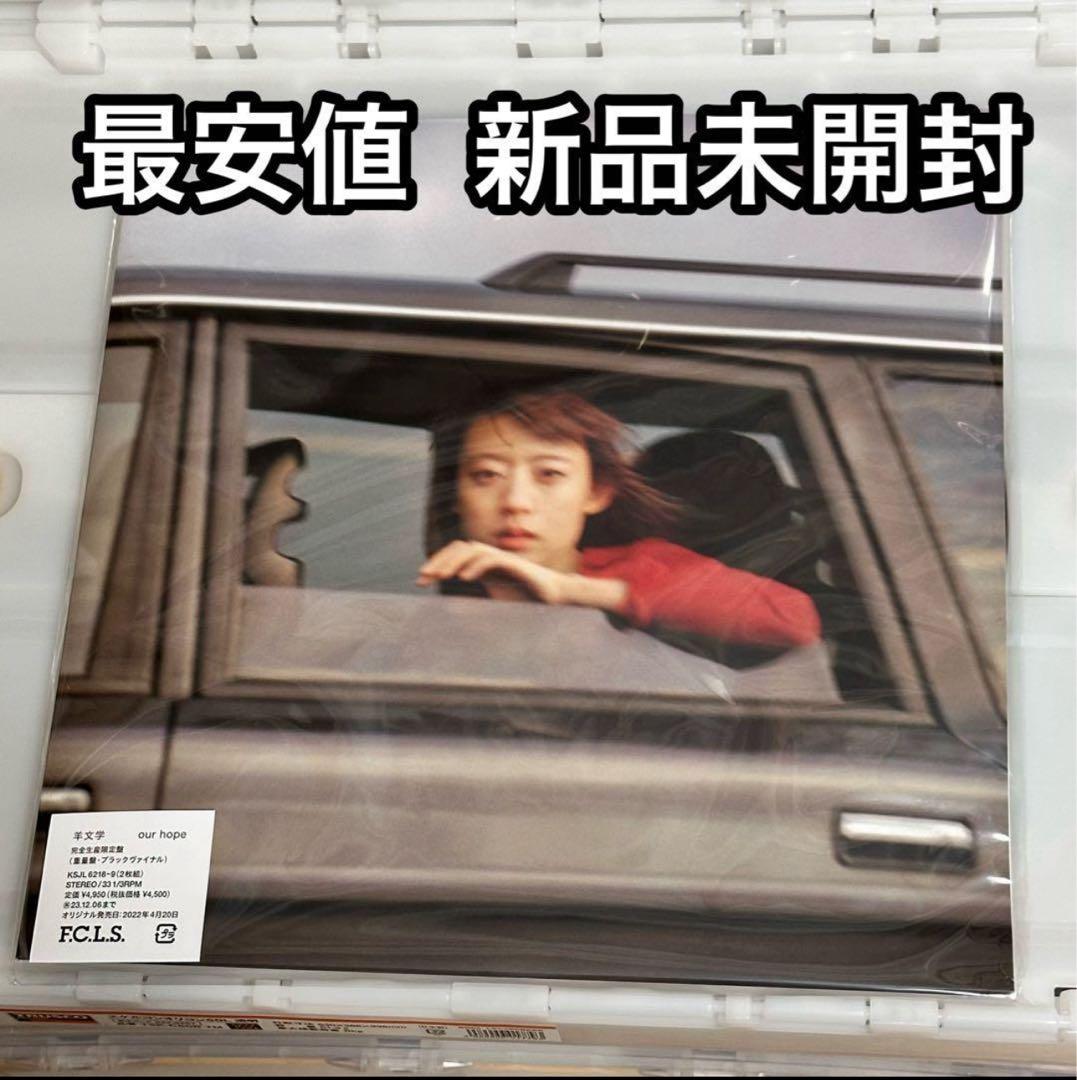 羊文学 「our hope」 アナログレコード LP 新品未開封