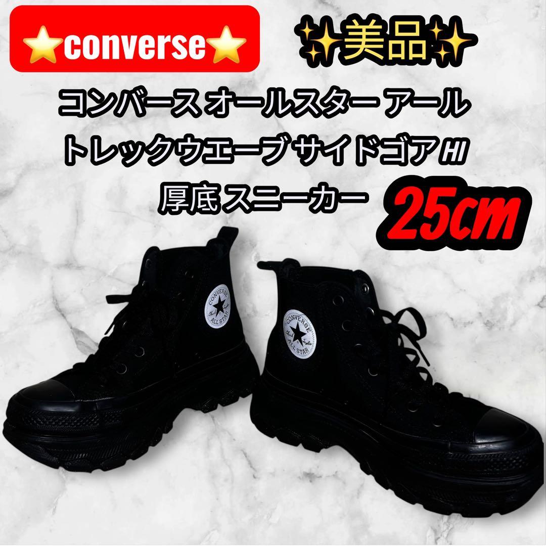 コンバース オールスター アール トラックウェーブ サイドゴア H 25cm