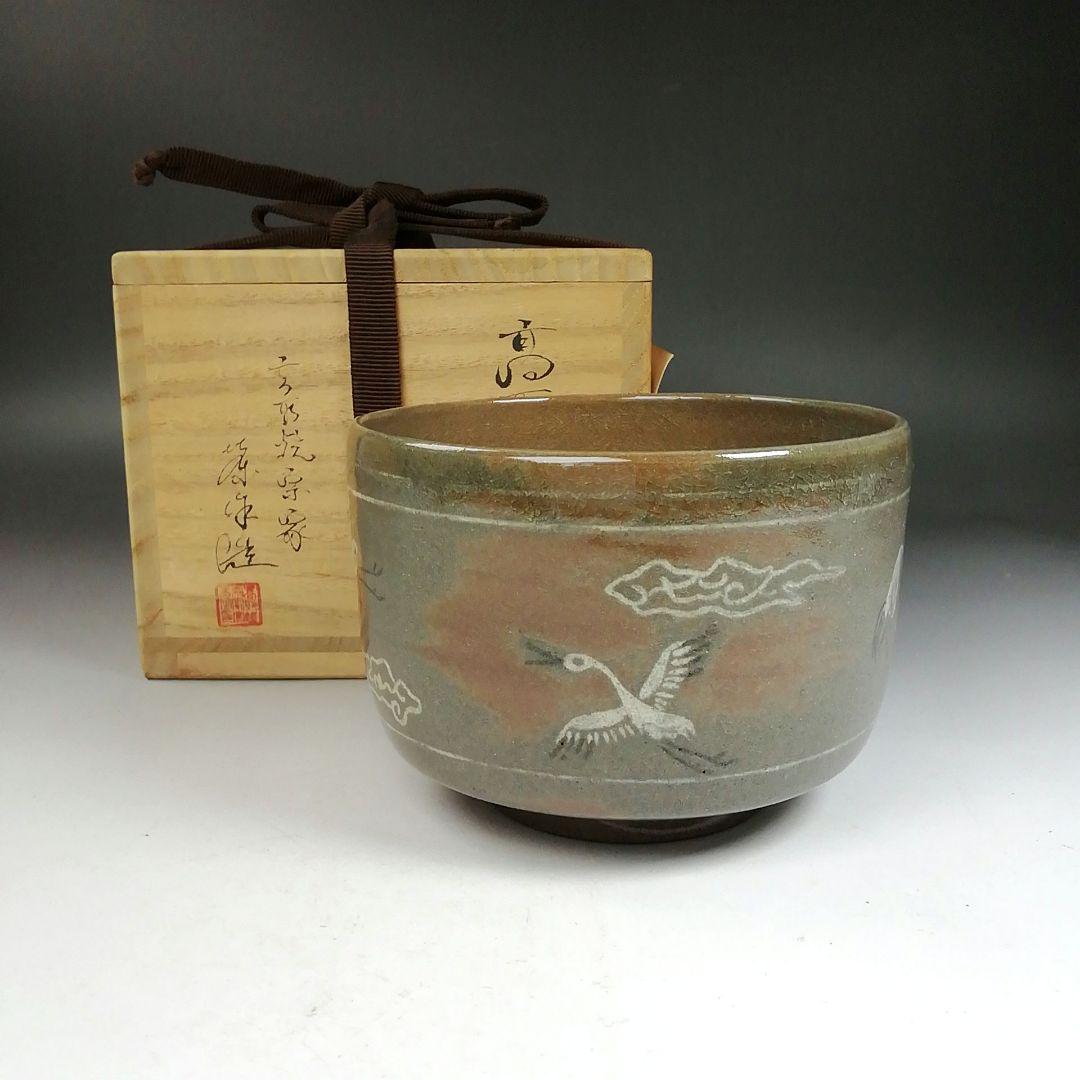 Ｗ１９９　茶碗　『高取　茶碗』『高取焼宗家　高取八山(栄作) 造』　共箱　茶道具