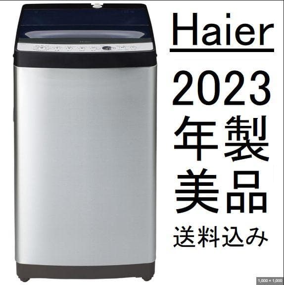【Haier】洗濯機 JW-XP2C55F 2023年製 極美品