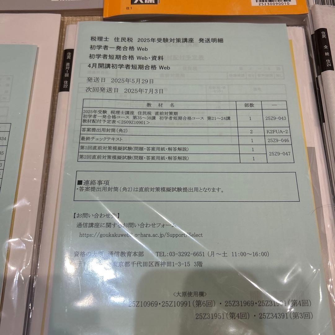 ✳︎はしもと✳︎ 税理士試験対策　2025年住民税　大原