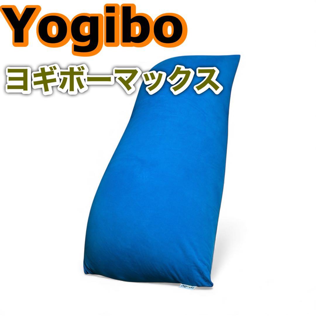 Yogibo MAX ビーズクッション 青