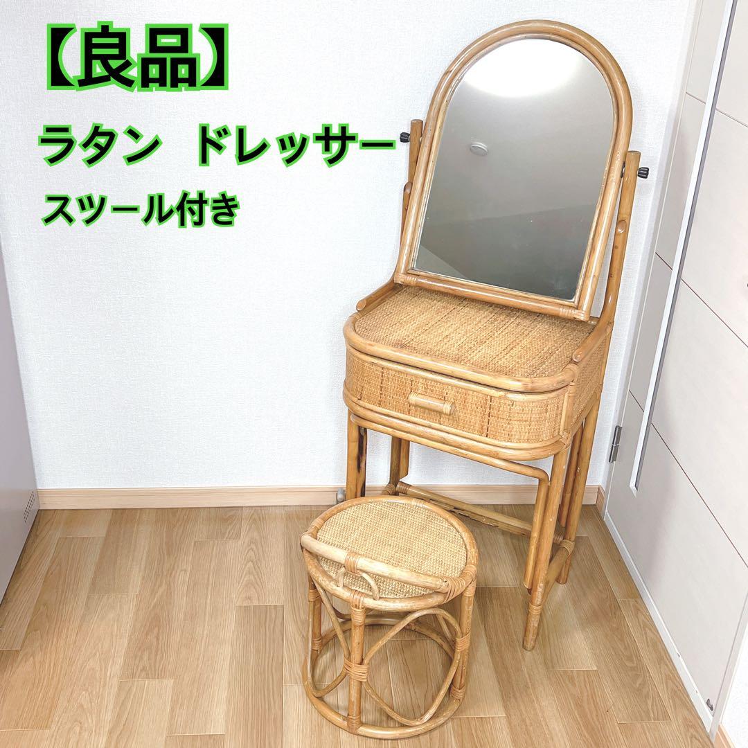 【良品】 ラタン ドレッサー 鏡台 化粧台 スツール付き 籐家具　古家具 レトロ
