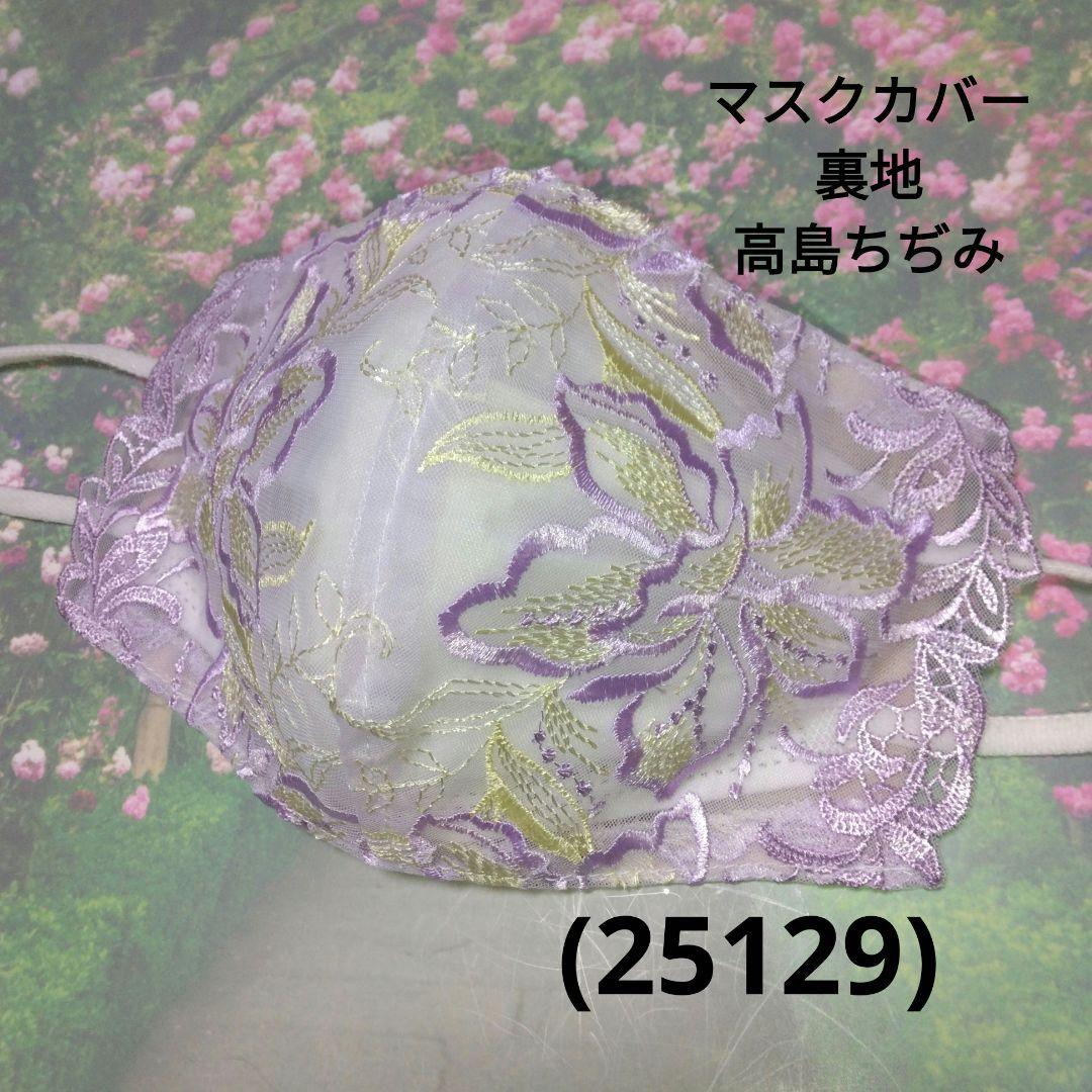 おしゃれなマスクカバー/裏地高島ちぢみ(25129)