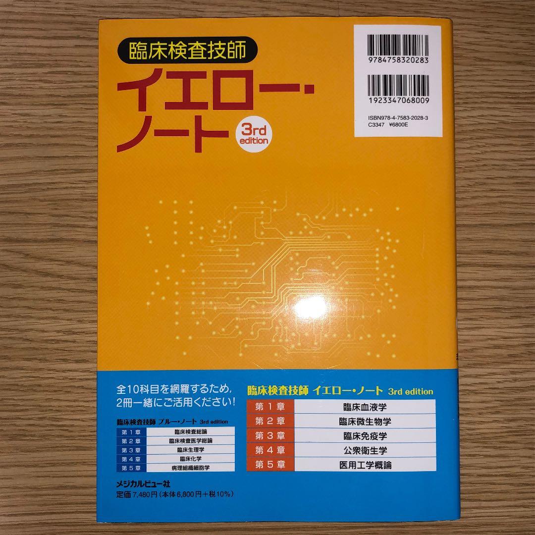 臨床検査技師 イエローノート ブルーノート 3rd editionセット