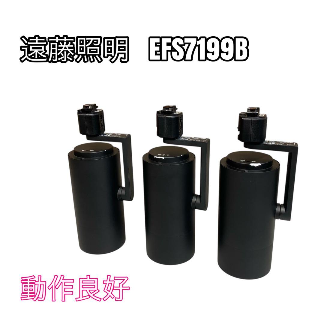 遠藤照明 EFS7199B 2024年製 非調光/無線調光切替タイプ②