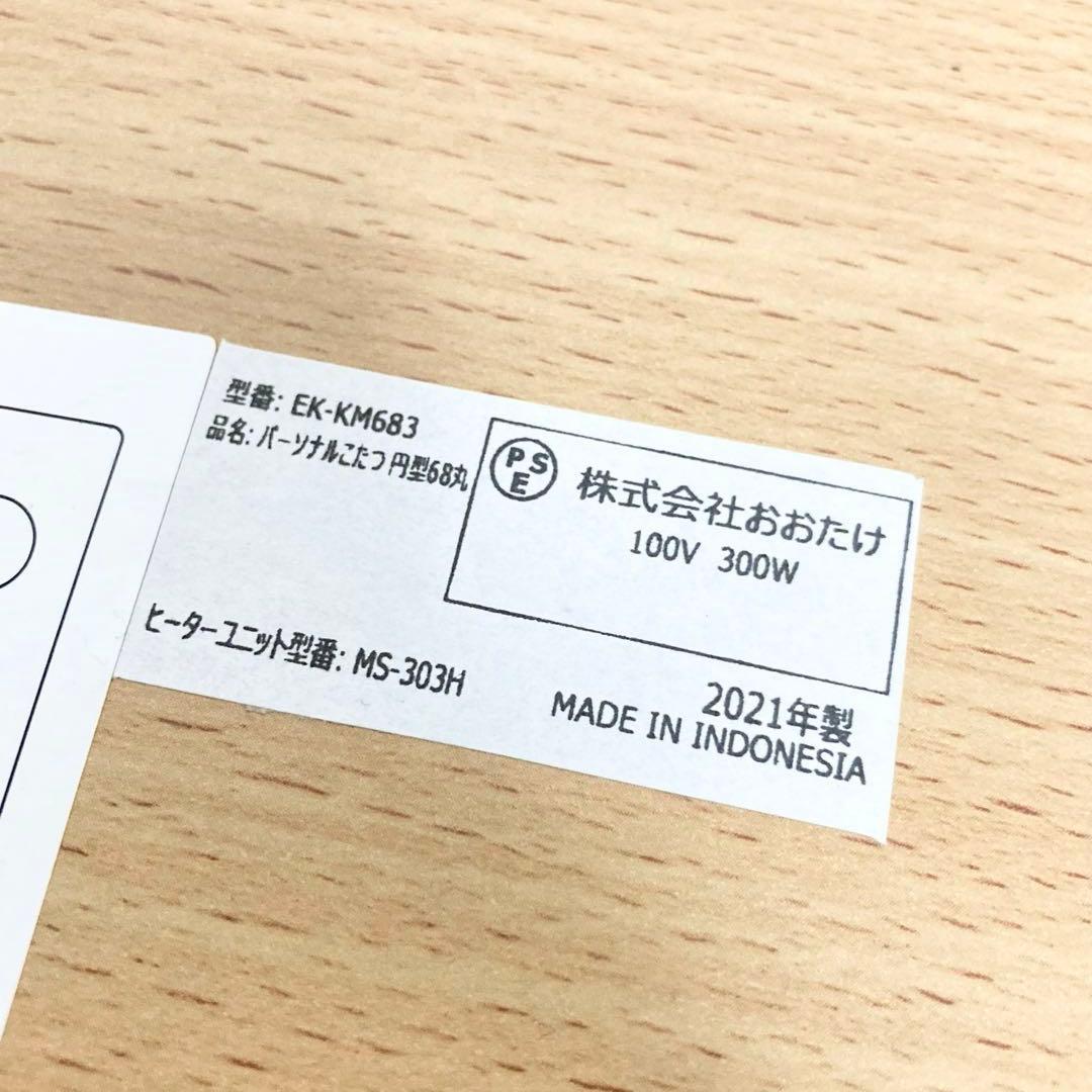 おおたけ パーソナルこたつ EK-KM683 円形 2021年製