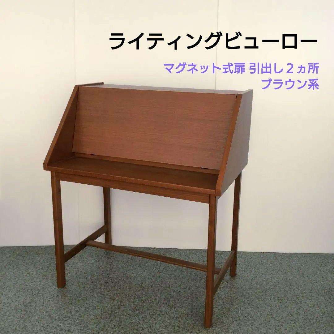 ライティングビューロー W90 マグネット式扉 引出し２ヵ所 ブラウン系