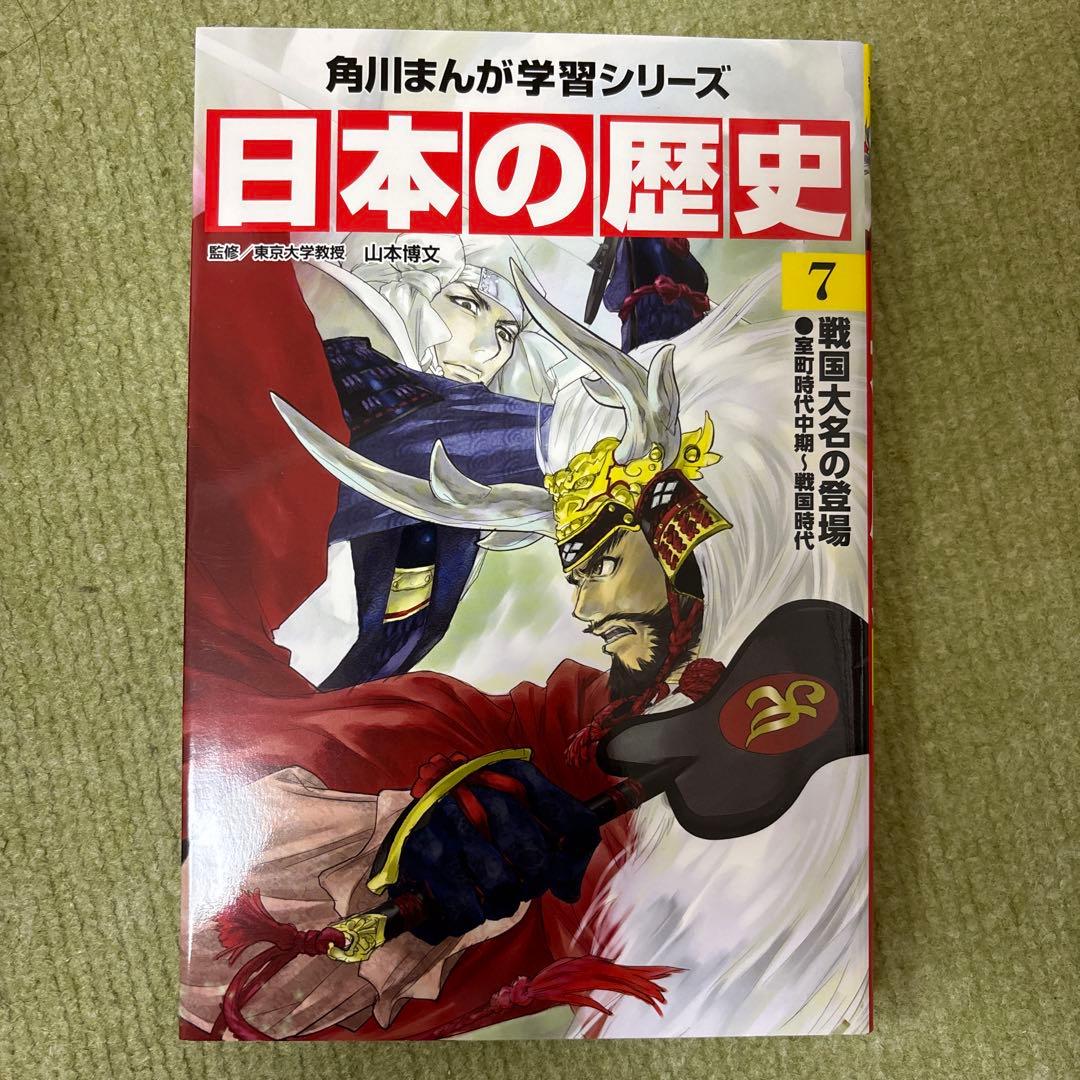 角川まんが学習シリーズ　日本の歴史　1〜15巻・別巻