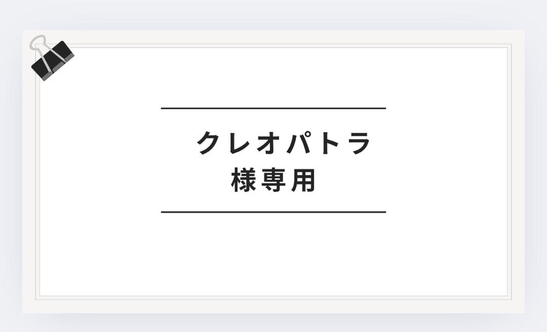 クレオパトラさん専用30セルシオ