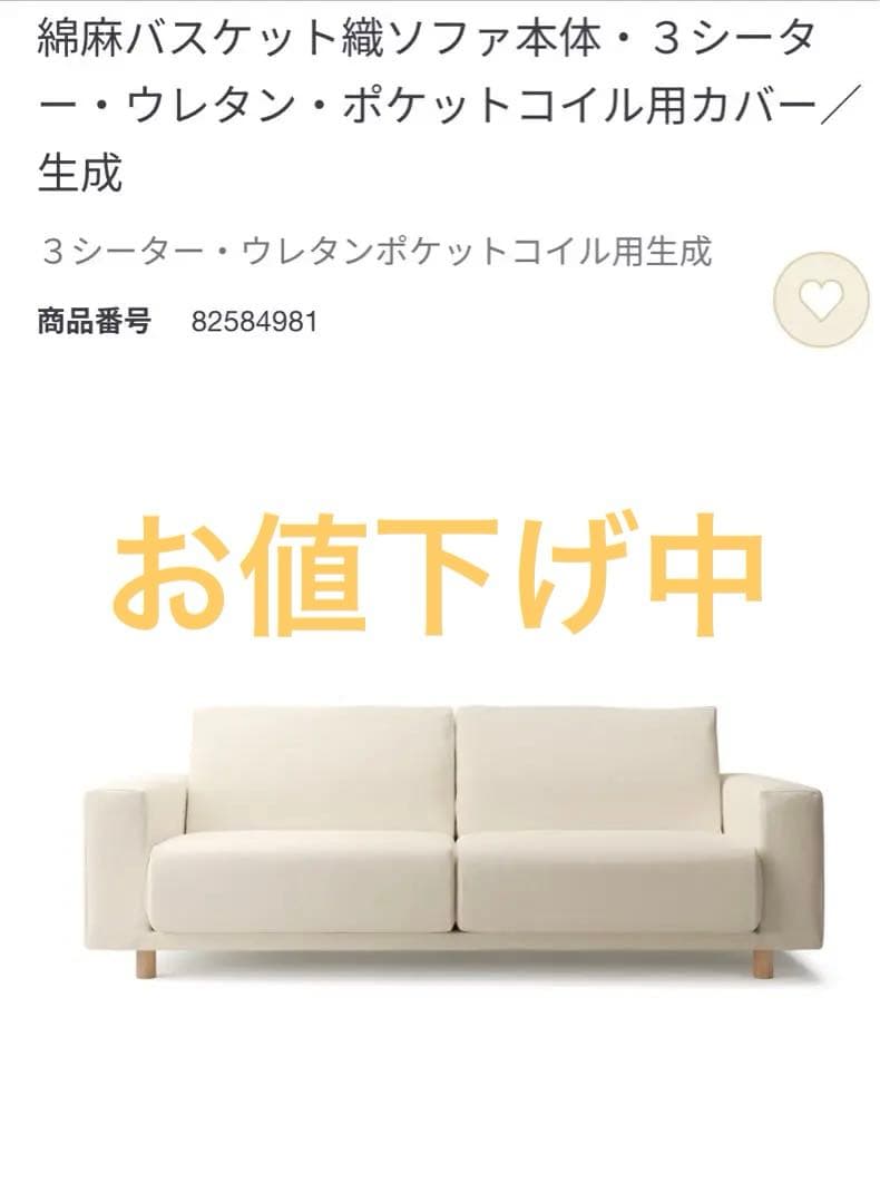 新品！無印良品3シーターソファカバー 綿麻バスケット織