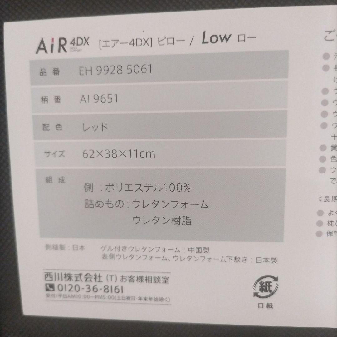 【nishikawa】枕 西川 エアー4DX LOW レッド