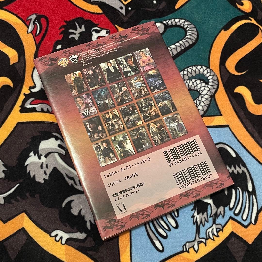 ハリーポッター　ポストカード・ブック　2006 名場面　炎のゴブレット