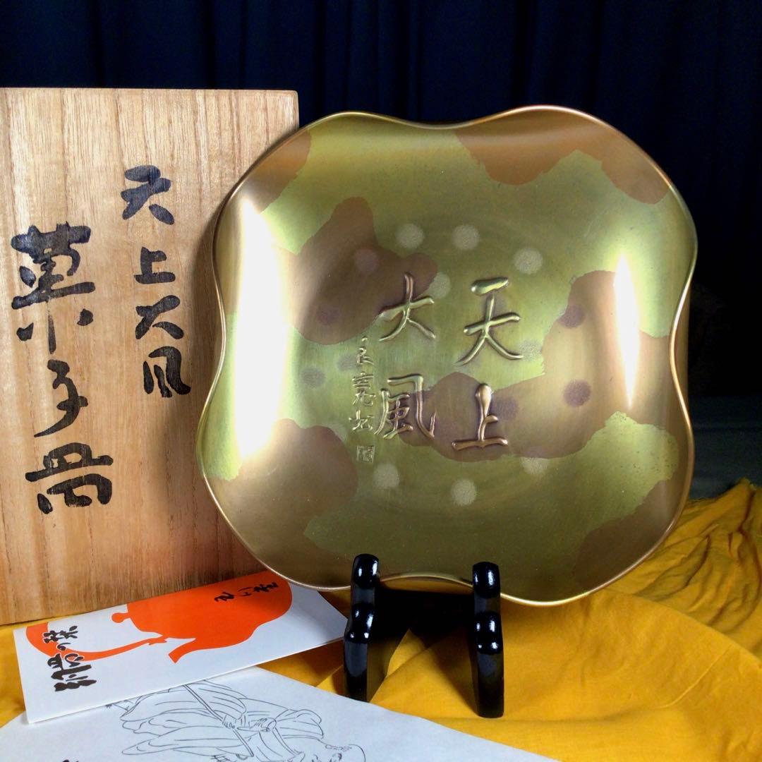 玉川堂　良寛　『天上大風』　飾り皿