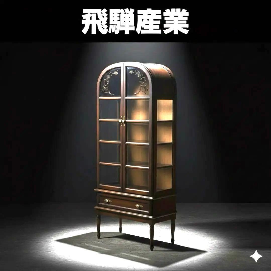 【飛騨産業】キュリオケース◆照明付◇ちょい訳有◆廃盤品◇キツツキ