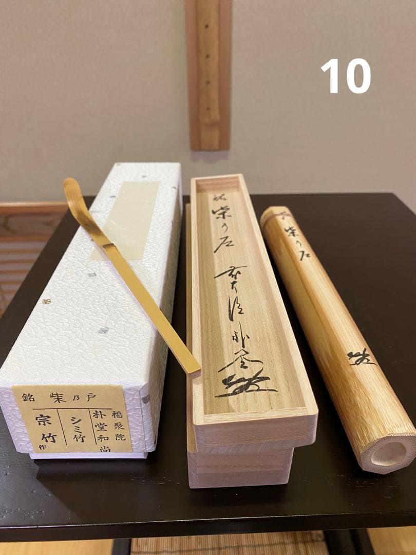茶杓12ヶ月セット(12筒) 宗竹 林竹 作品 収納箪笥 裏千家