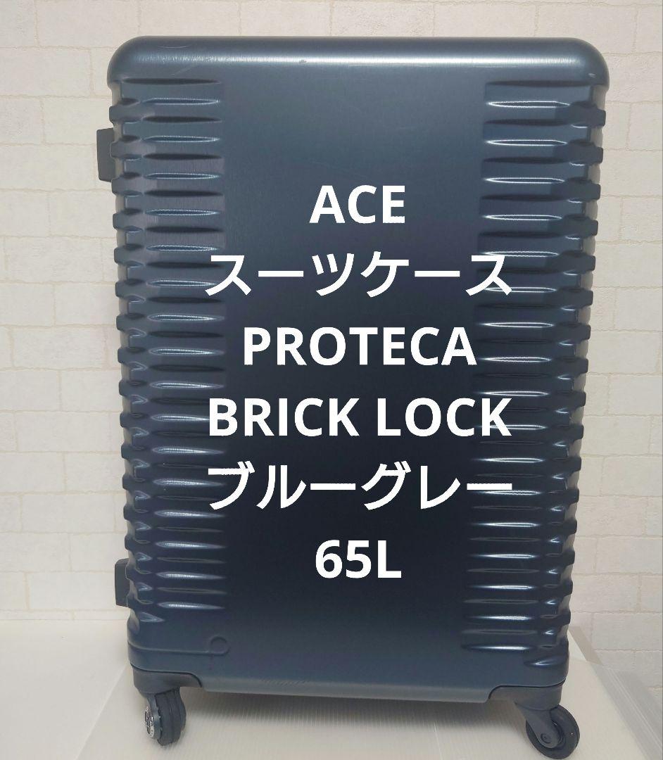 ACE PROTECA BRICK LOCK キャリーケース スーツケース65L