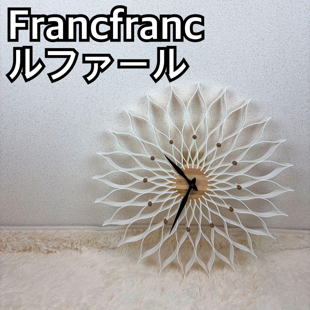 送料無料 Francfranc ルファール ホワイト 掛時計