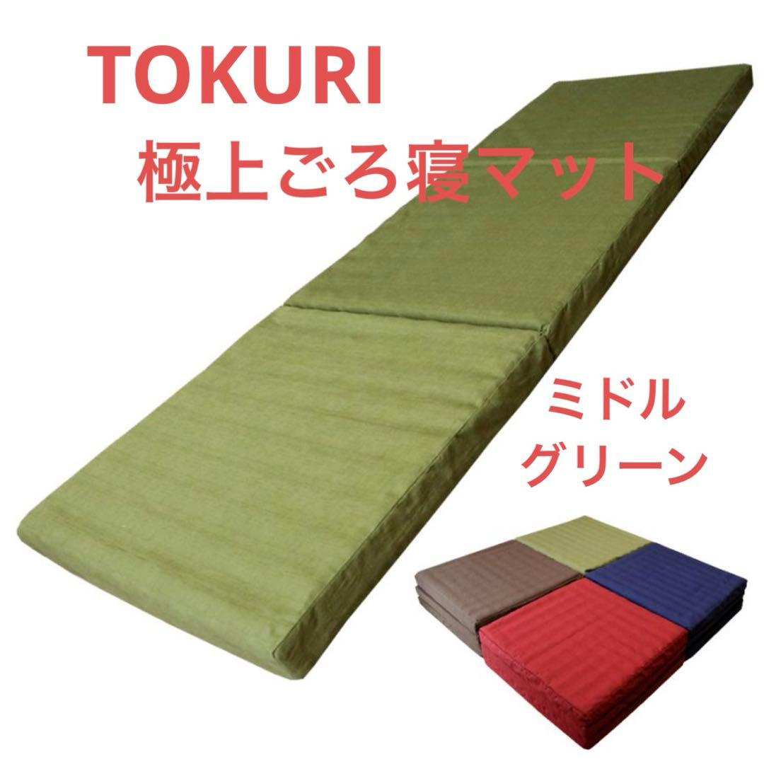 TOKURI 極上 ごろ寝マット ミドル グリーン