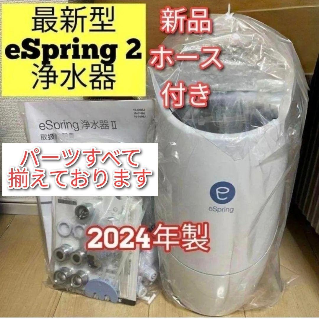 最新型 アムウェイ 2024年製 eSpring 2 浄水器↓新品ホース付き