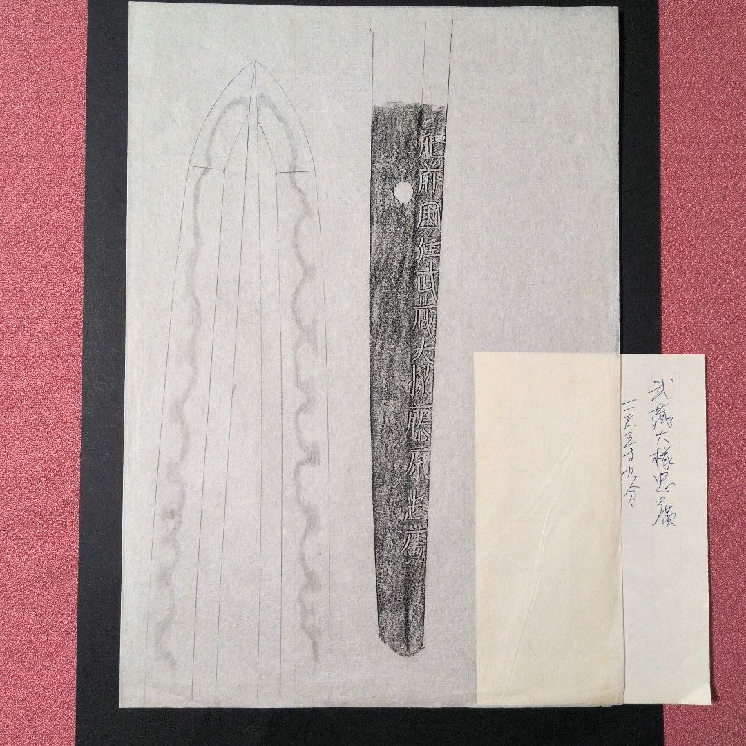 『肥前國住武蔵大掾藤原忠廣』　茎　銘　刃文　刀剣押形　押形　部分押形　拓本　資料