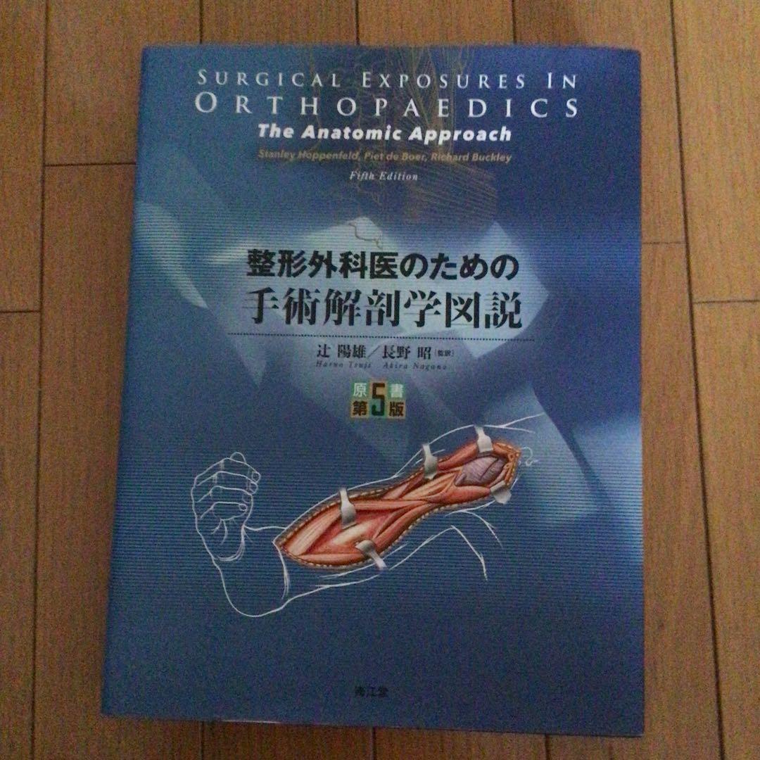 整形外科医のための手術解剖学図説