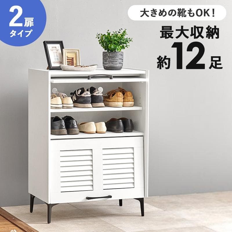 シューズラック 2扉タイプ 幅61cm ホワイト [8094]