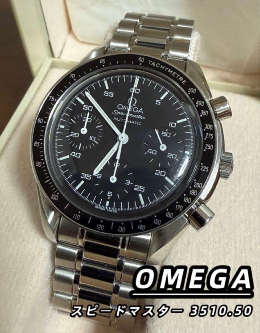 【極美品】オメガスピードマスター 自動巻き3510.50 磨き・清掃・OH済み