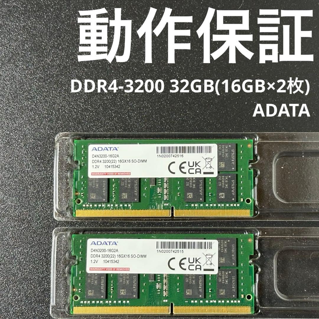 【動作保証】DDR4-3200 32GB(16GB×2枚) ADATA 139