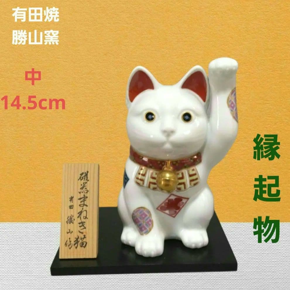 有田焼　勝山窯　招き猫　千客万来　開運　招福　置物　縁起物　白磁　14.5㎝　中