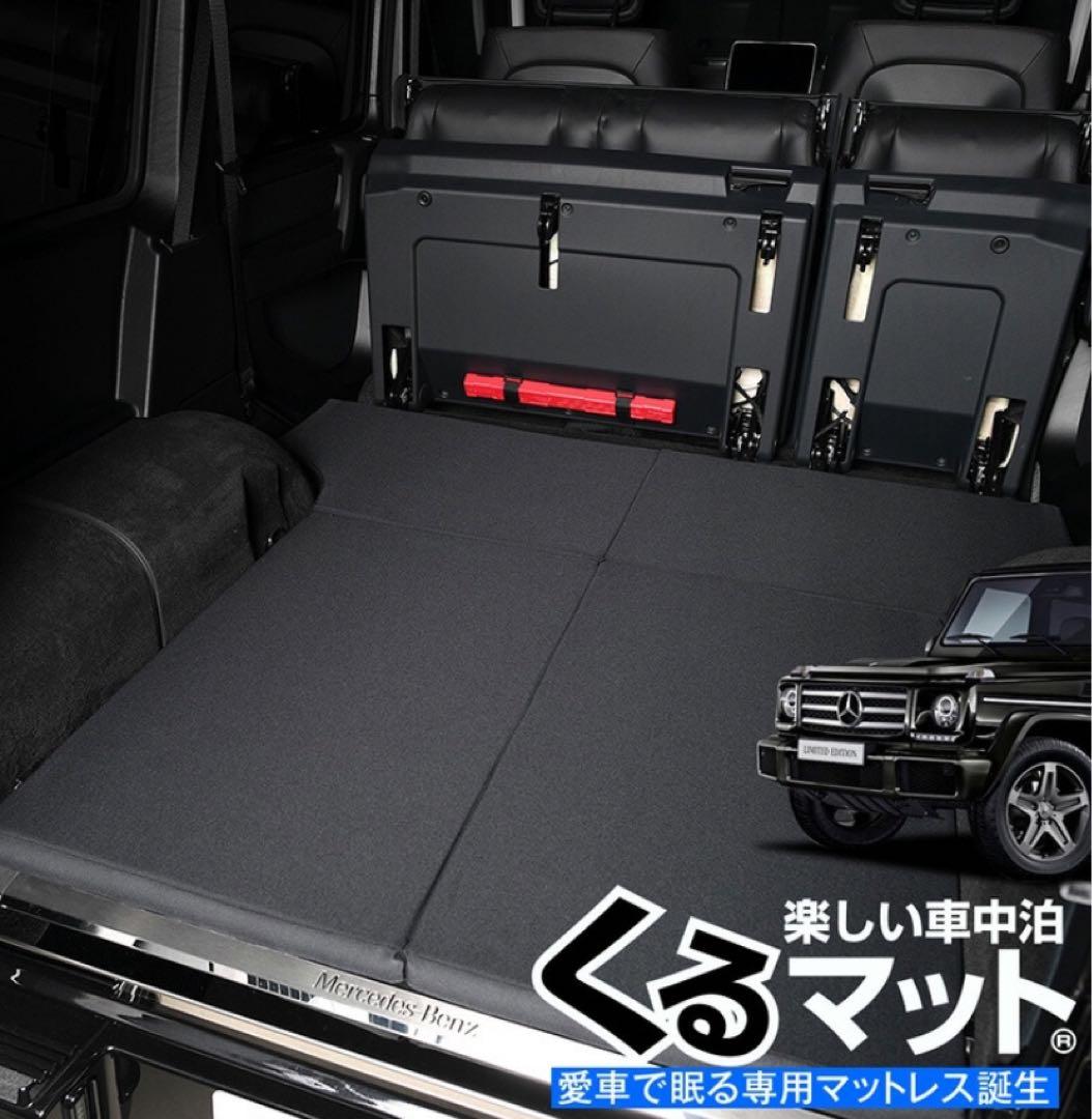 新品★メルセデス・ベンツ Gクラス 車中泊マット ブラック　くるマットatmys