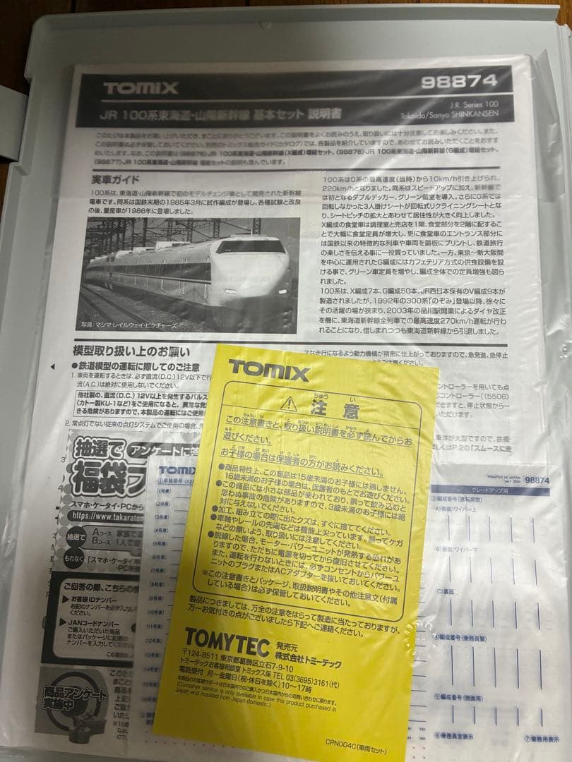 TOMIX JR 100系新幹線 基本セット 98874