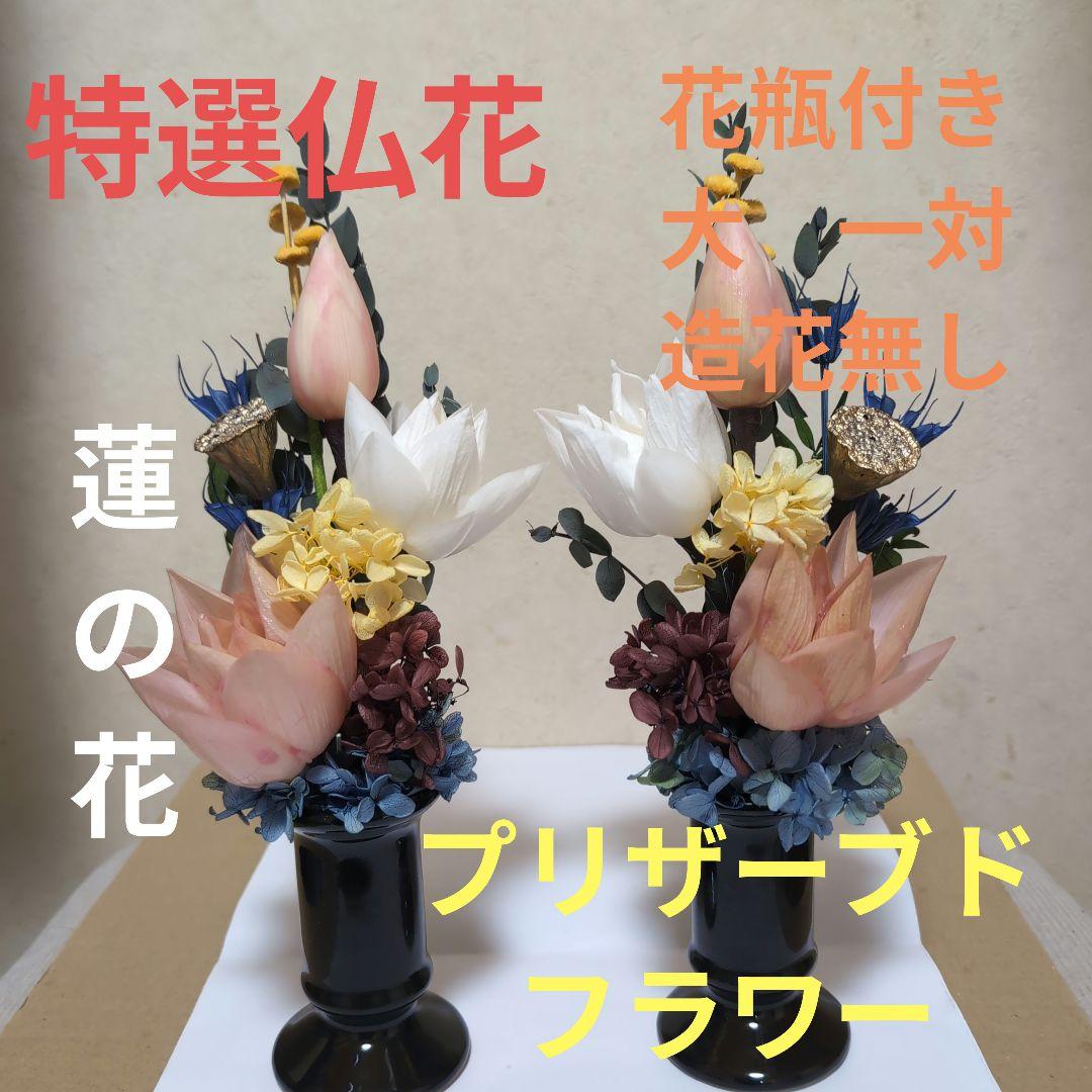 特選仏花 蓮の花　（清らかな心） 　大　　一対 造花無し プリザーブドフラワー