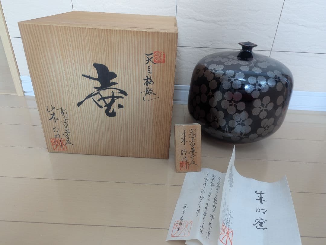 朱明窯 藤井朱命作 天目柄 有田焼 佐賀県