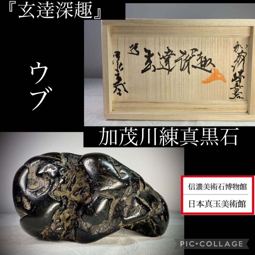 4271 加茂川練真黒石 『玄達深趣』桐箱 2kg 自然石 鑑賞石