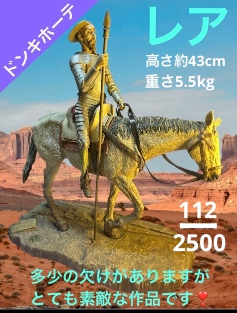 ドンキホーテ 置物　海外製　レア　2500分の112番　繊細な作品