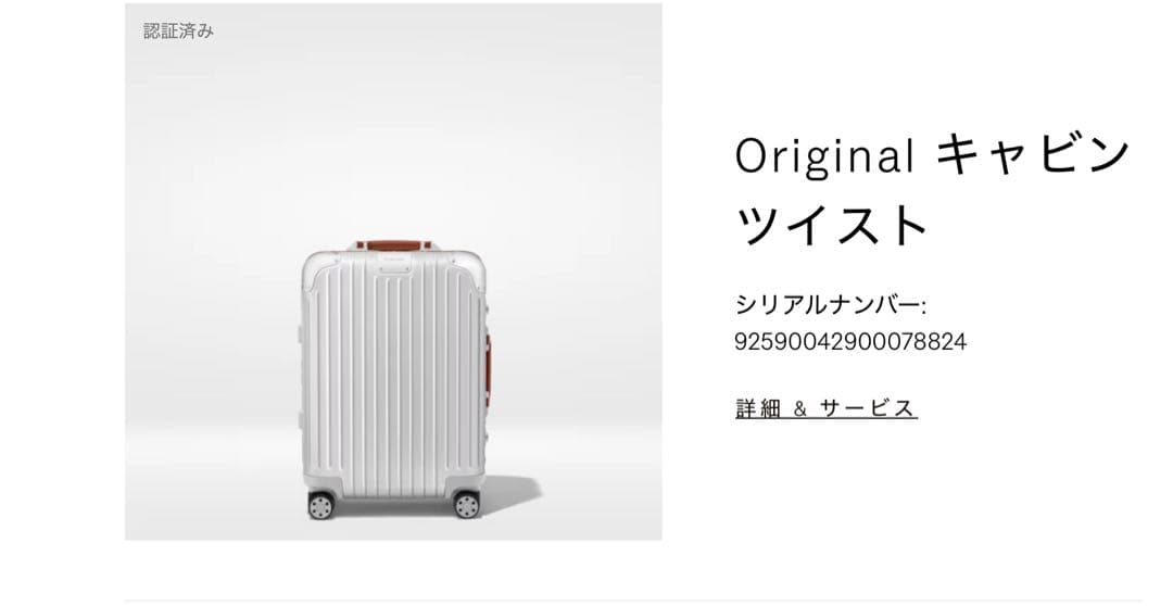 RIMOWA Original キャビン ツイスト