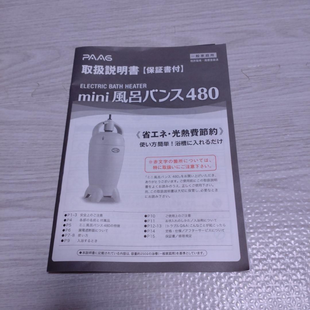 mini風呂バンス480