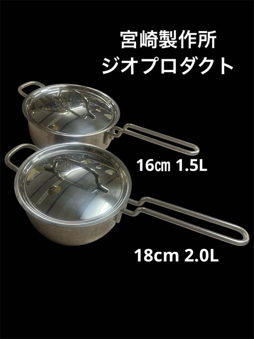 ジオプロダクト 片手鍋 18cm 2.0L・16㎝ 1.5L ２個セット