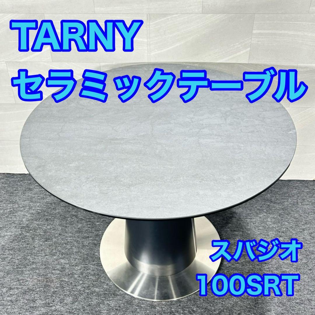 ターニー ダイニングテーブル 円形 スバジオ おしゃれ セラミック d5234