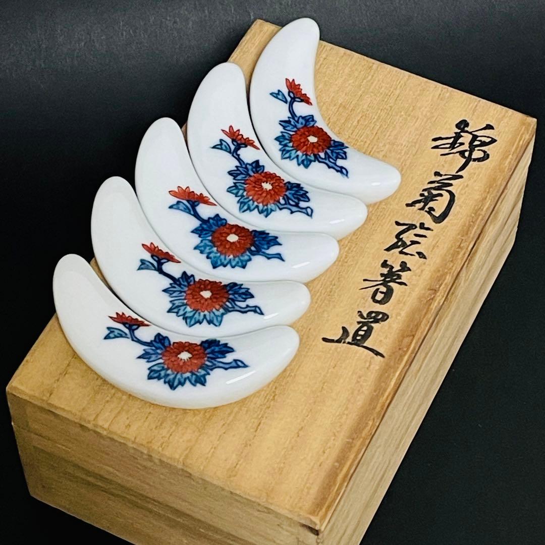 今泉今右衛門 錦 菊絵 箸置き 5客セット