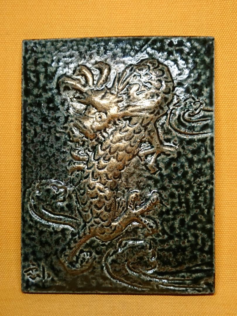 陶板画　龍　陶器　アート　壁掛け　置物　インテリア　工芸品　美術品　A1052