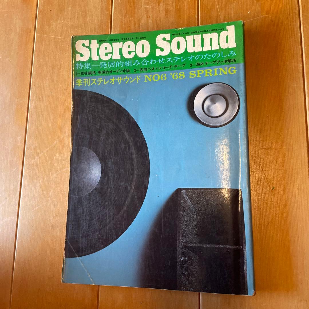Stereo Sound NO6 '68 SPRING. ステレオ サウンド