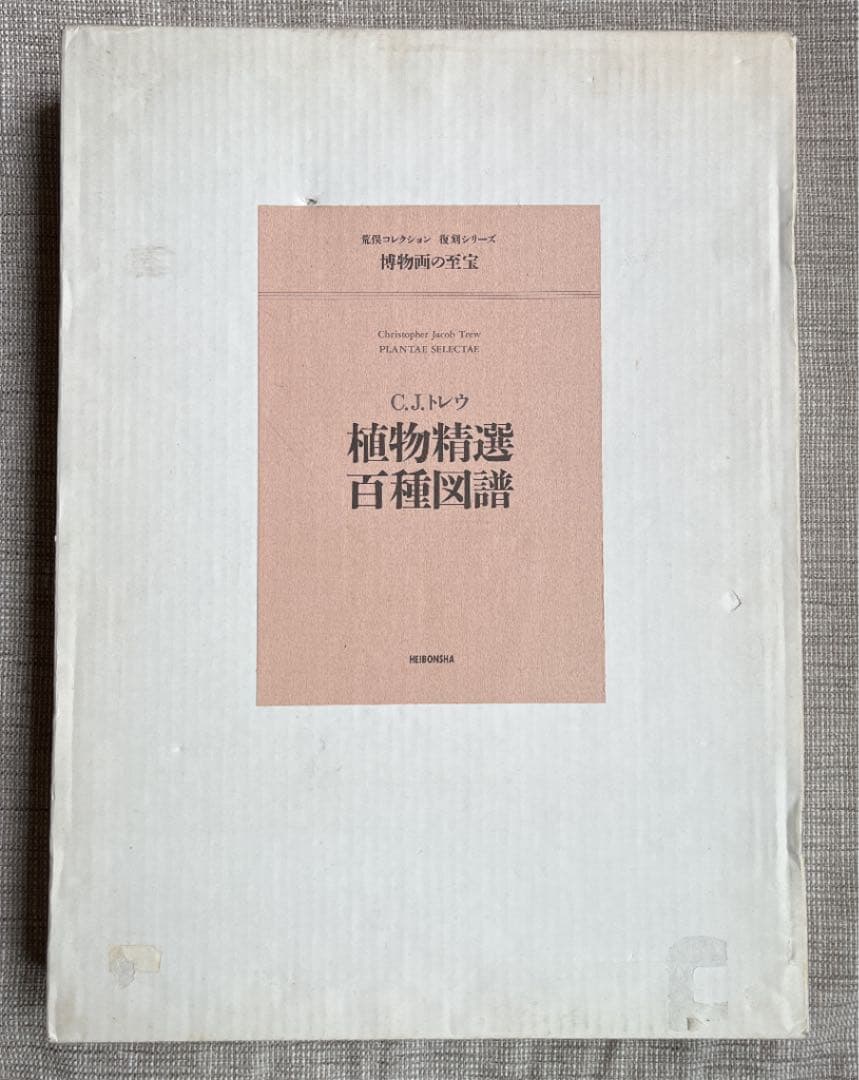 C.J.トレウ　植物精選百種図譜