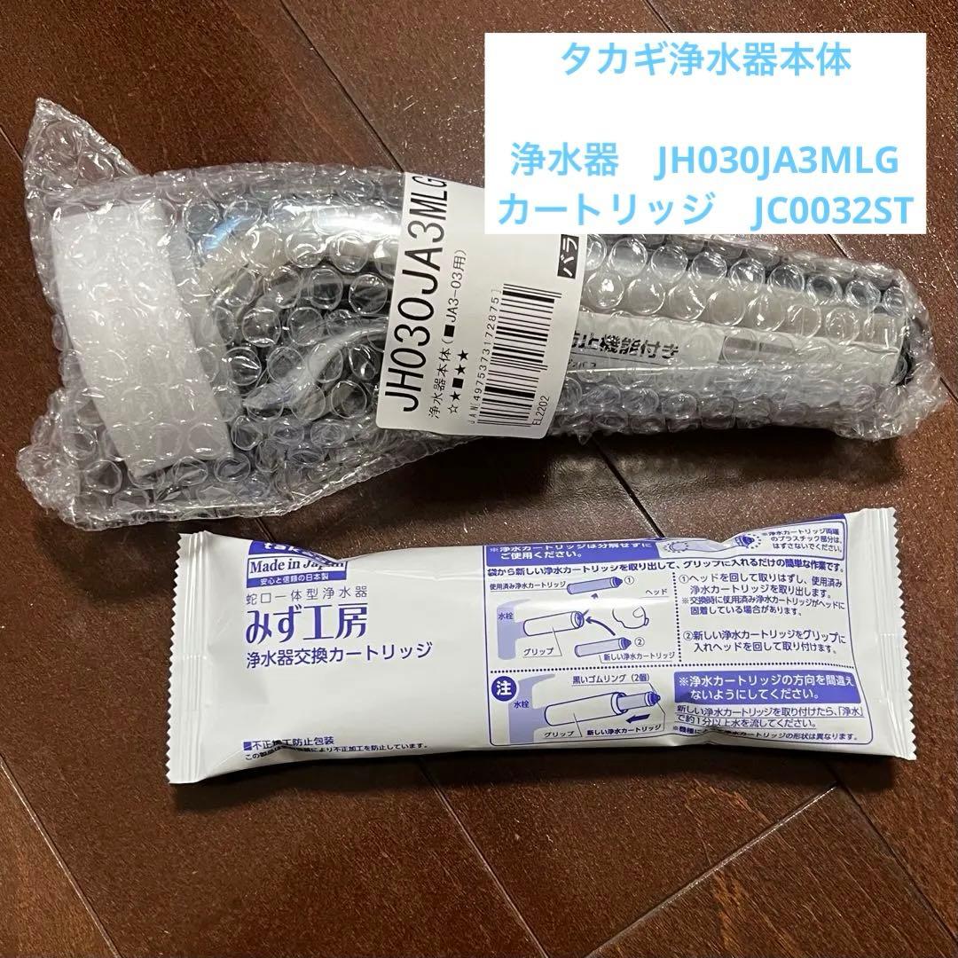 ［新品］タカギ 浄水器本体 JH030JA3MLG カートリッジ　セット