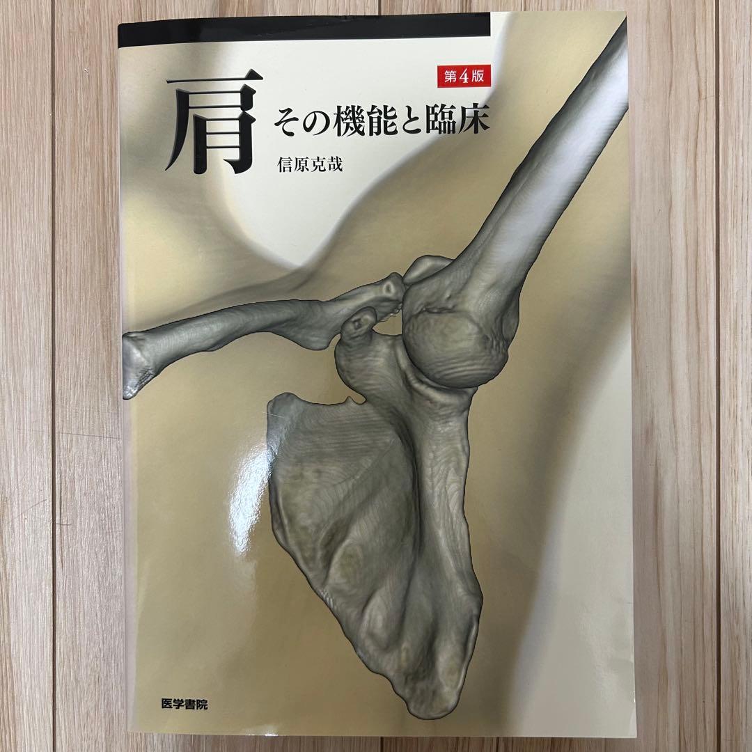 肩 その機能と臨床 第4版