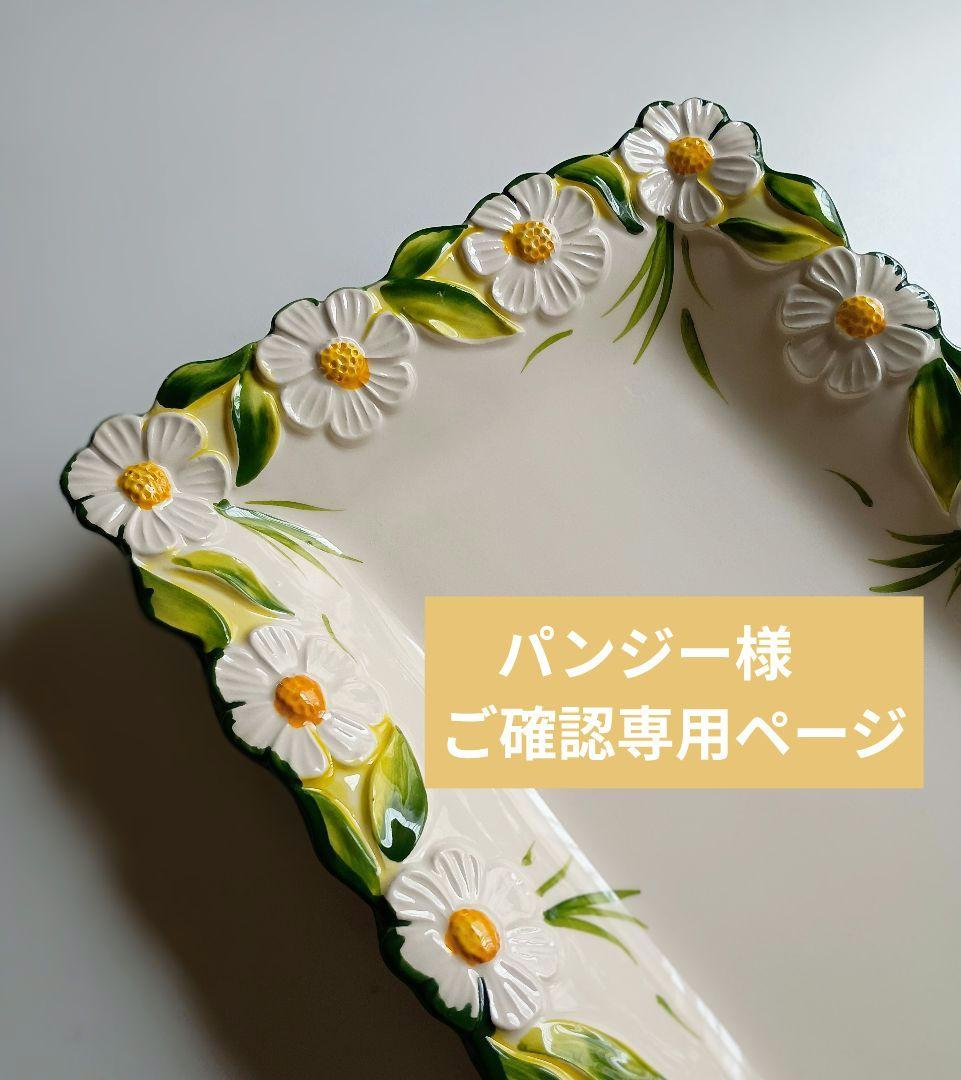 パンジー様　ご確認専用ページ　☘イタリア製食器☘